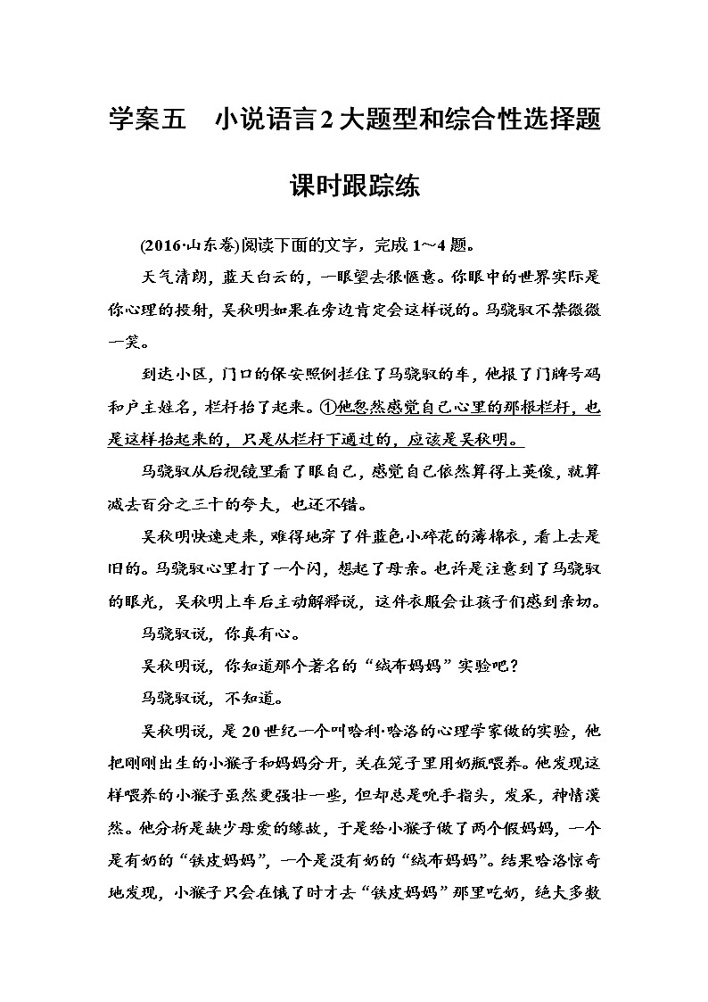 (全国版)高考总复习语文文档：第三部分 专题二 文学类文本阅读 学案五课时跟踪练（含详解）第1页