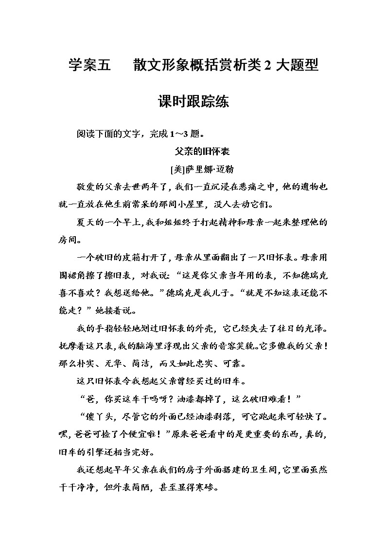(全国版)高考总复习语文文档：第三部分 专题二 文学类文本阅读 学案五散文课时跟踪练（含详解）第1页
