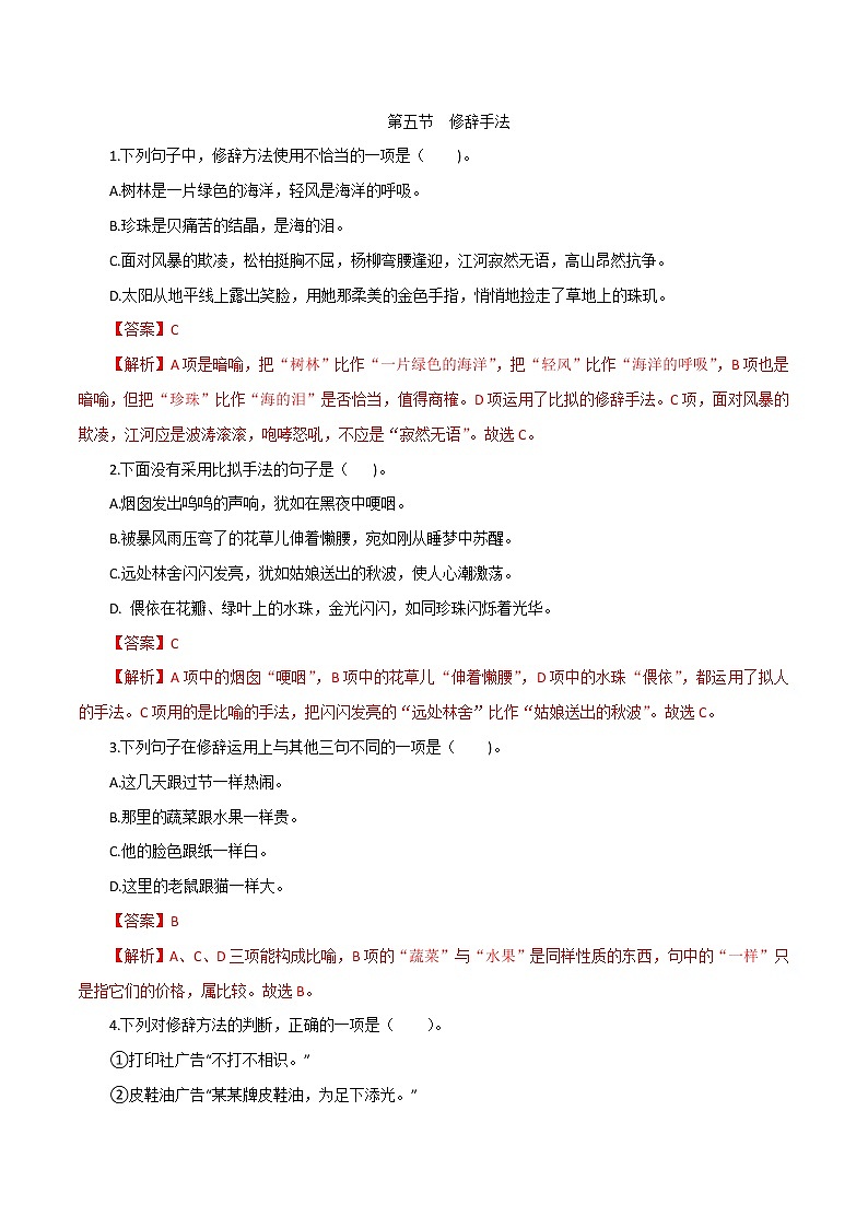 修辞-2023年高中语文学业水平考试备考专题（河北专用）解析版第1页