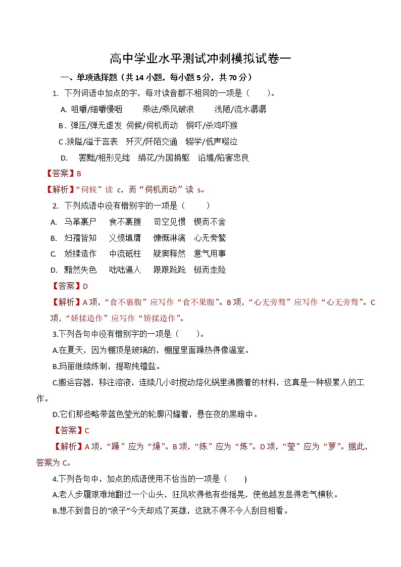 高中学业水平测试冲刺模拟试卷一(解析版）-2023年高中语文学业水平考试备考专题（全国通用）第1页