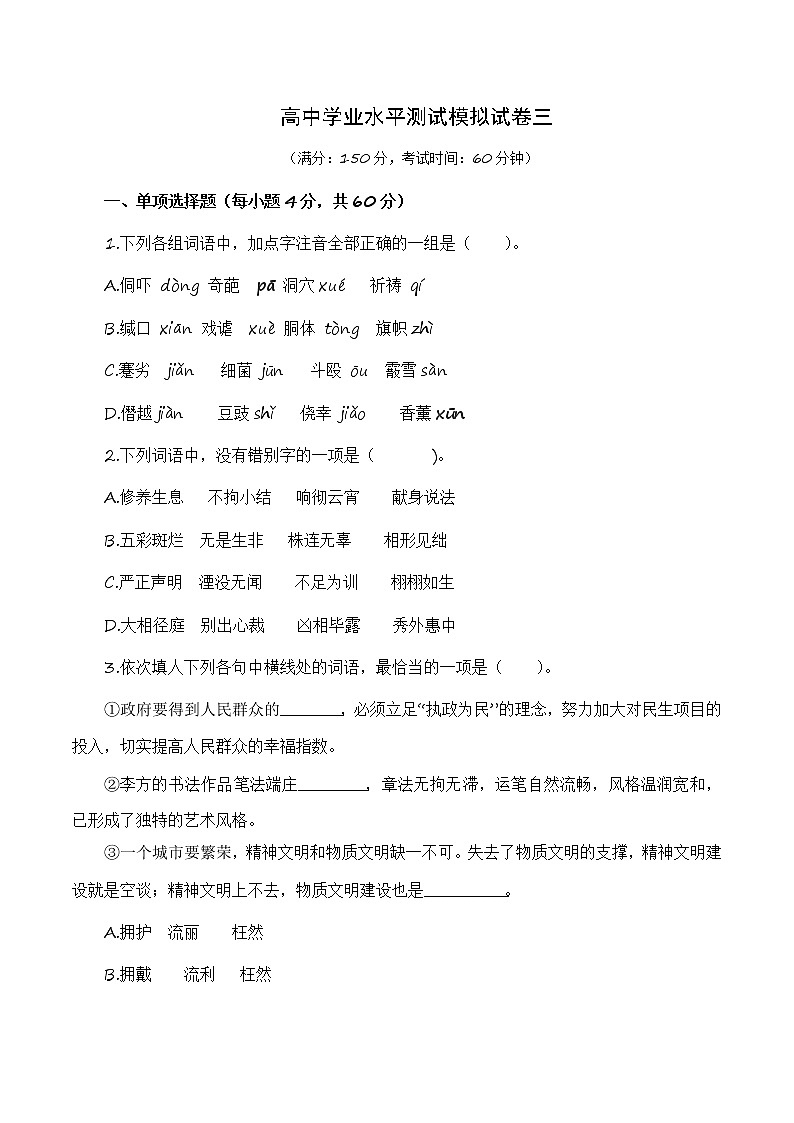 高中学业水平测试冲刺模拟试卷三-2023年高中语文学业水平考试备考专题（全国通用）01