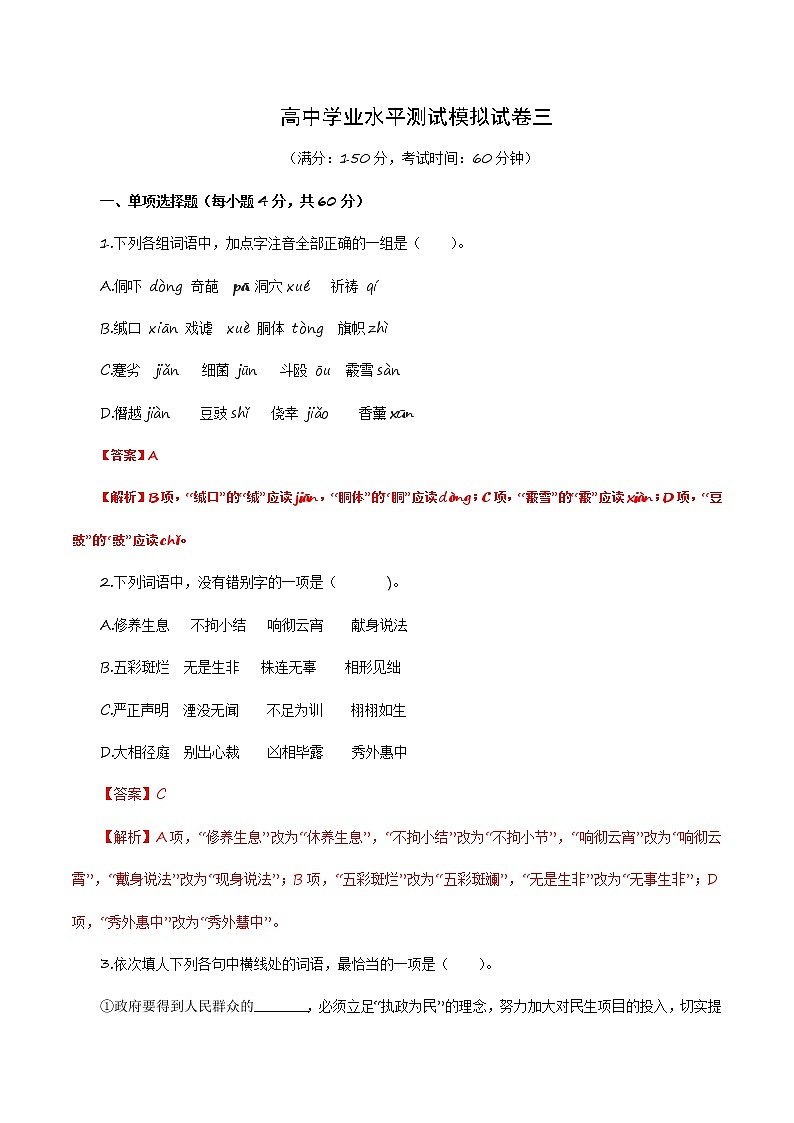 高中学业水平测试冲刺模拟试卷三-2023年高中语文学业水平考试备考专题（全国通用）01