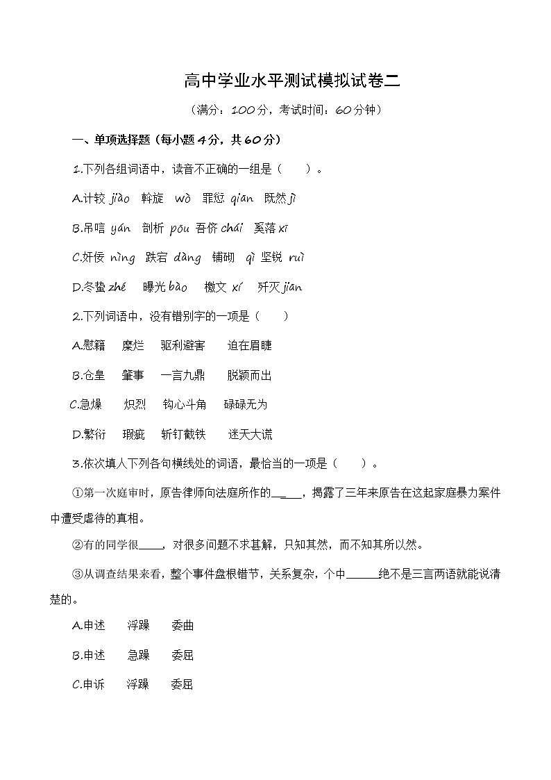 高中学业水平测试冲刺模拟试卷二（原卷版）-2023年高中语文学业水平考试备考专题（全国通用）第1页