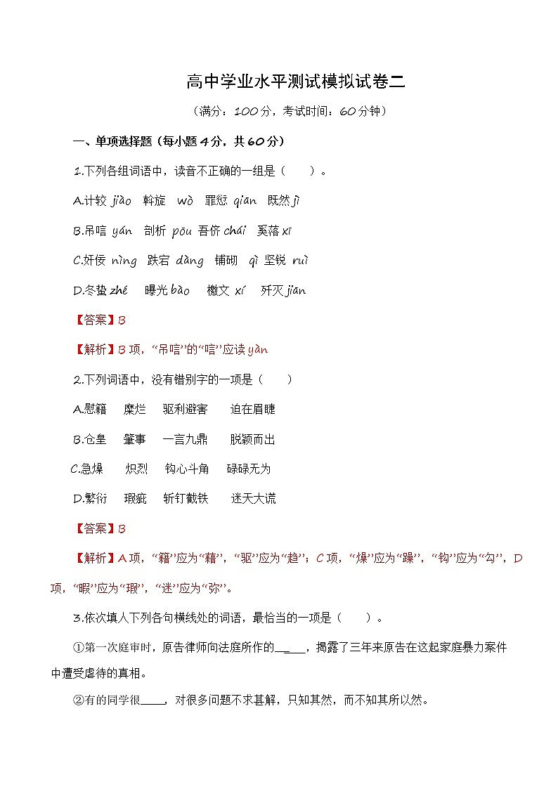 高中学业水平测试冲刺模拟试卷二（解析版）-2023年高中语文学业水平考试备考专题（全国通用）第1页