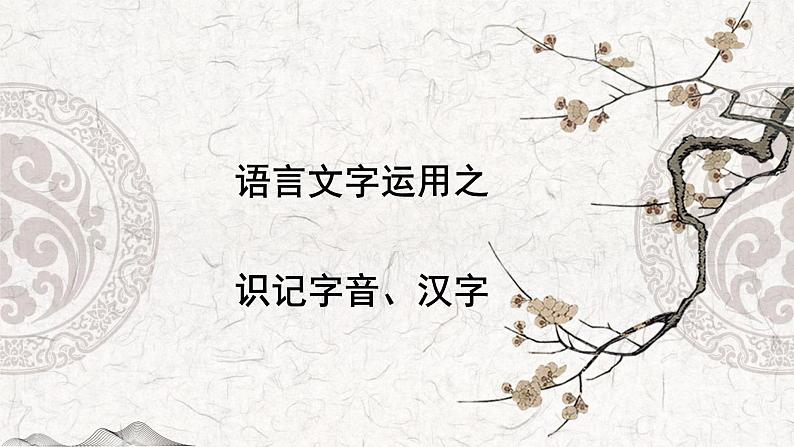 专题01 识记字音、汉字-2023年高中语文学业水平考试必备考点归纳与测试（新教材统编版）第1页