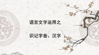 专题01 识记字音、汉字-2023年高中语文学业水平考试必备考点归纳与测试（新教材统编版）