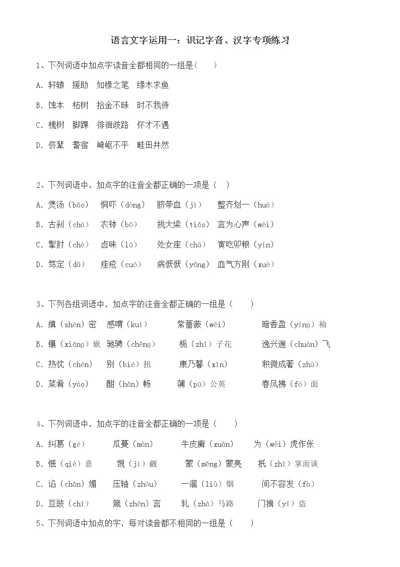 专题01 识记字音、汉字专项练习题-2023年高中语文学业水平考试必备考点归纳与测试（新教材统编版）01