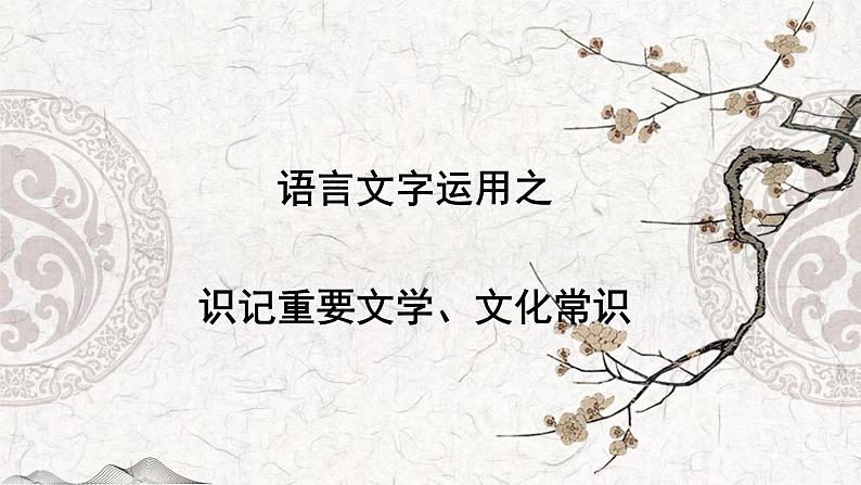 专题02 识记重要的文学、文化常识-2023年高中语文学业水平考试必备考点归纳与测试（新教材统编版）第1页