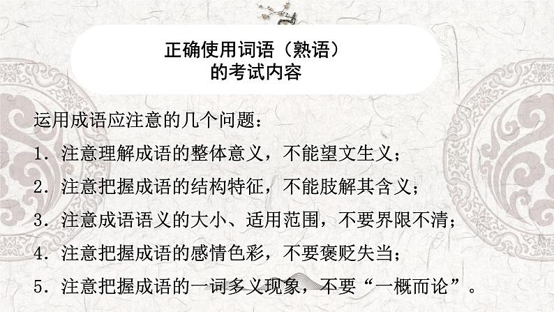 专题03 正确使用词语（熟语）-2023年高中语文学业水平考试必备考点归纳与测试（新教材统编版）04