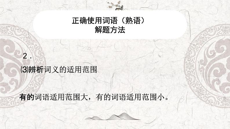 专题03 正确使用词语（熟语）-2023年高中语文学业水平考试必备考点归纳与测试（新教材统编版）07