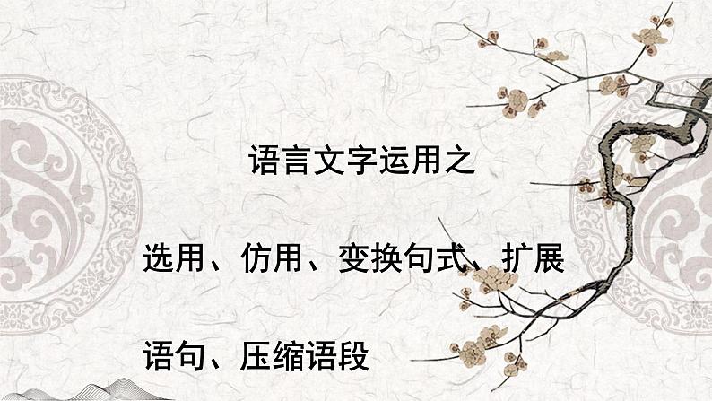 专题05 选用、仿用、变换句式、扩展语句、压缩语段-2023年高中语文学业水平考试必备考点归纳与测试（新教材统编版）01