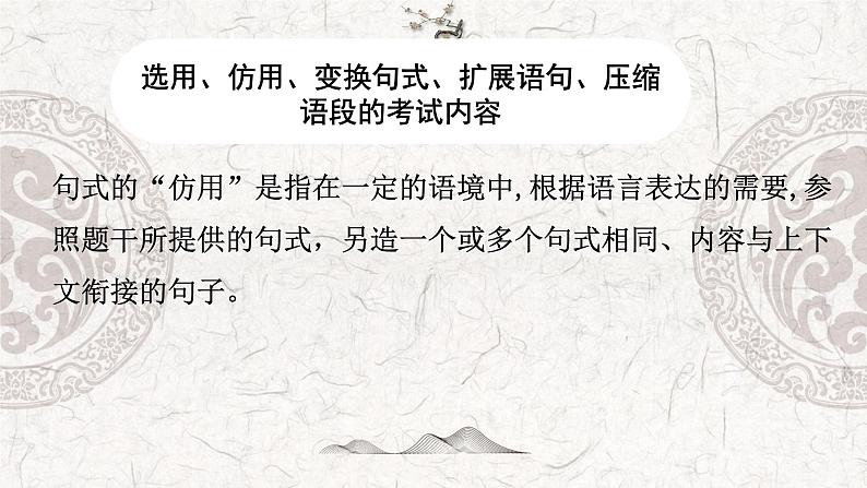 专题05 选用、仿用、变换句式、扩展语句、压缩语段-2023年高中语文学业水平考试必备考点归纳与测试（新教材统编版）03