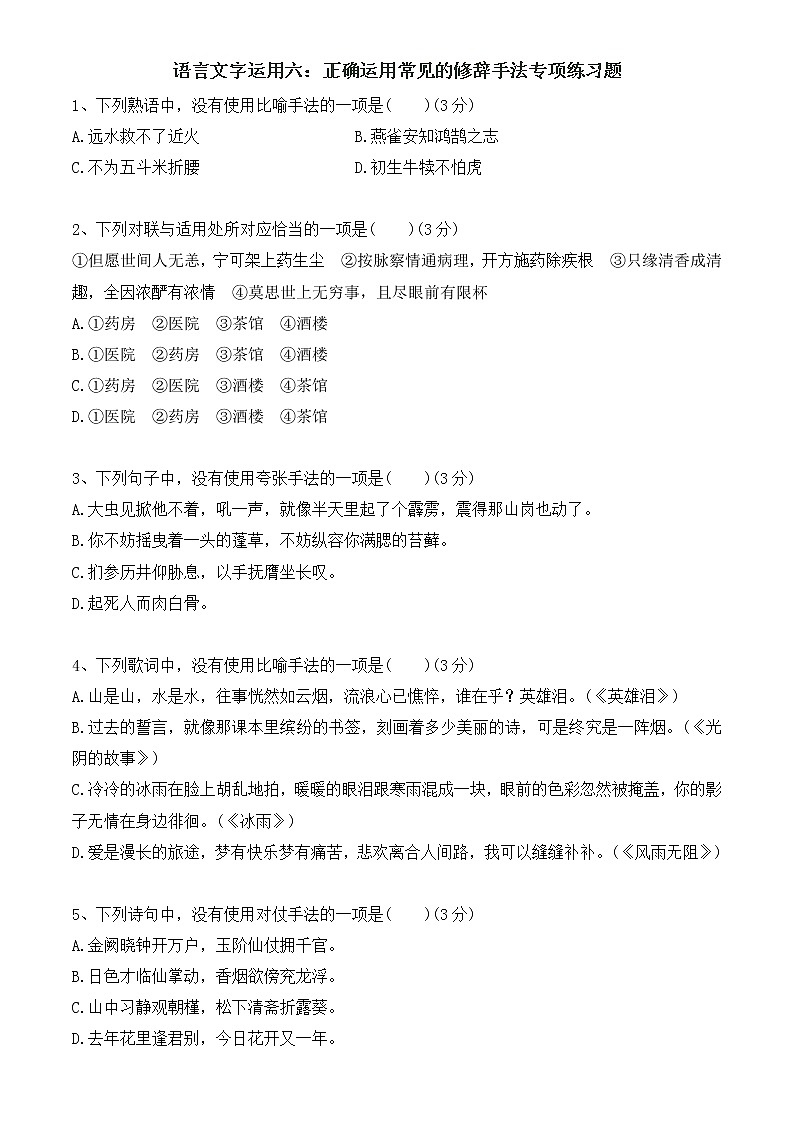 专题06 正确运用常见的修辞手法专项练习题-2023年高中语文学业水平考试必备考点归纳与测试（新教材统编版）第1页