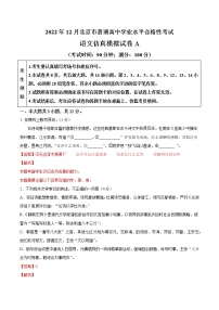 2022年12月北京市普通高中学业水平合格性考试语文仿真模拟试卷A（含考试版+解析版+参考答案）