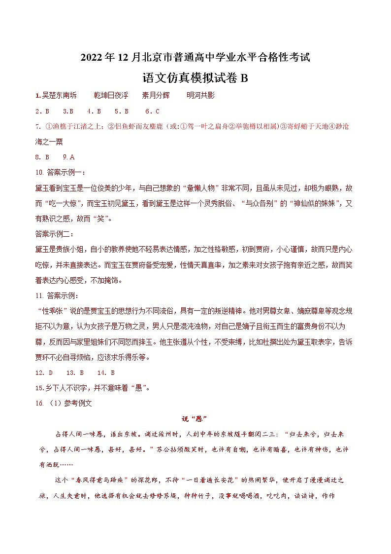 2022年12月北京市普通高中学业水平合格性考试语文仿真模拟试卷B（含考试版+解析版+参考答案）01