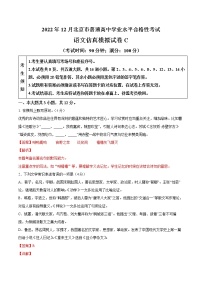 2022年12月北京市普通高中学业水平合格性考试语文仿真模拟试卷C（含考试版+解析版+参考答案）