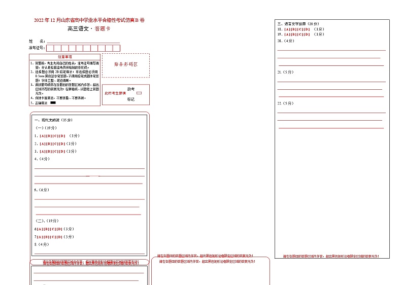 2022年12月山东省普通高中学业水平合格性考试语文仿真模拟试卷B（答题卡）第1页
