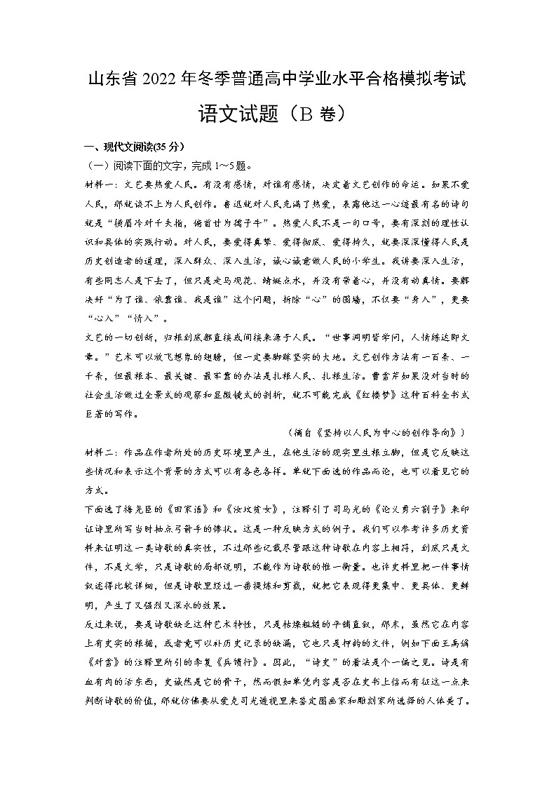 2022年12月山东省普通高中学业水平合格性考试语文仿真模拟试卷B（解析版）第1页