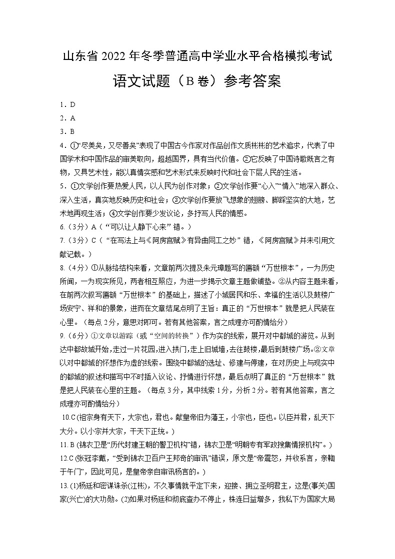 2022年12月山东省普通高中学业水平合格性考试语文仿真模拟试卷B（参考答案）第1页