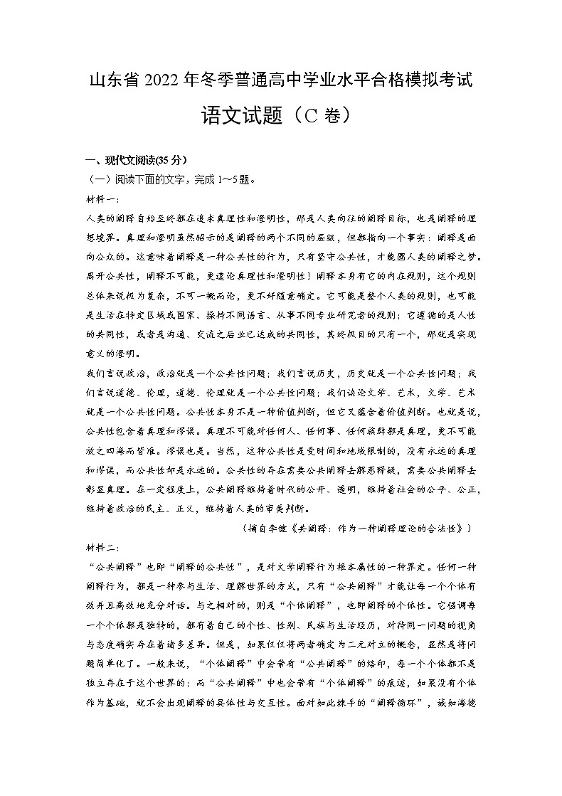 2022年12月山东省普通高中学业水平合格性考试语文仿真模拟试卷C（原卷版）第1页