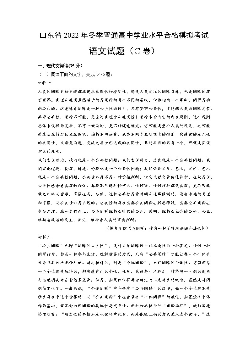 2022年12月山东省普通高中学业水平合格性考试语文仿真模拟试卷C（解析版）第1页