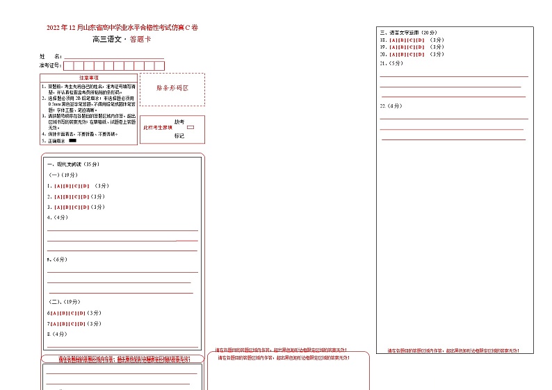 2022年12月山东省普通高中学业水平合格性考试语文仿真模拟试卷C（答题卡）第1页