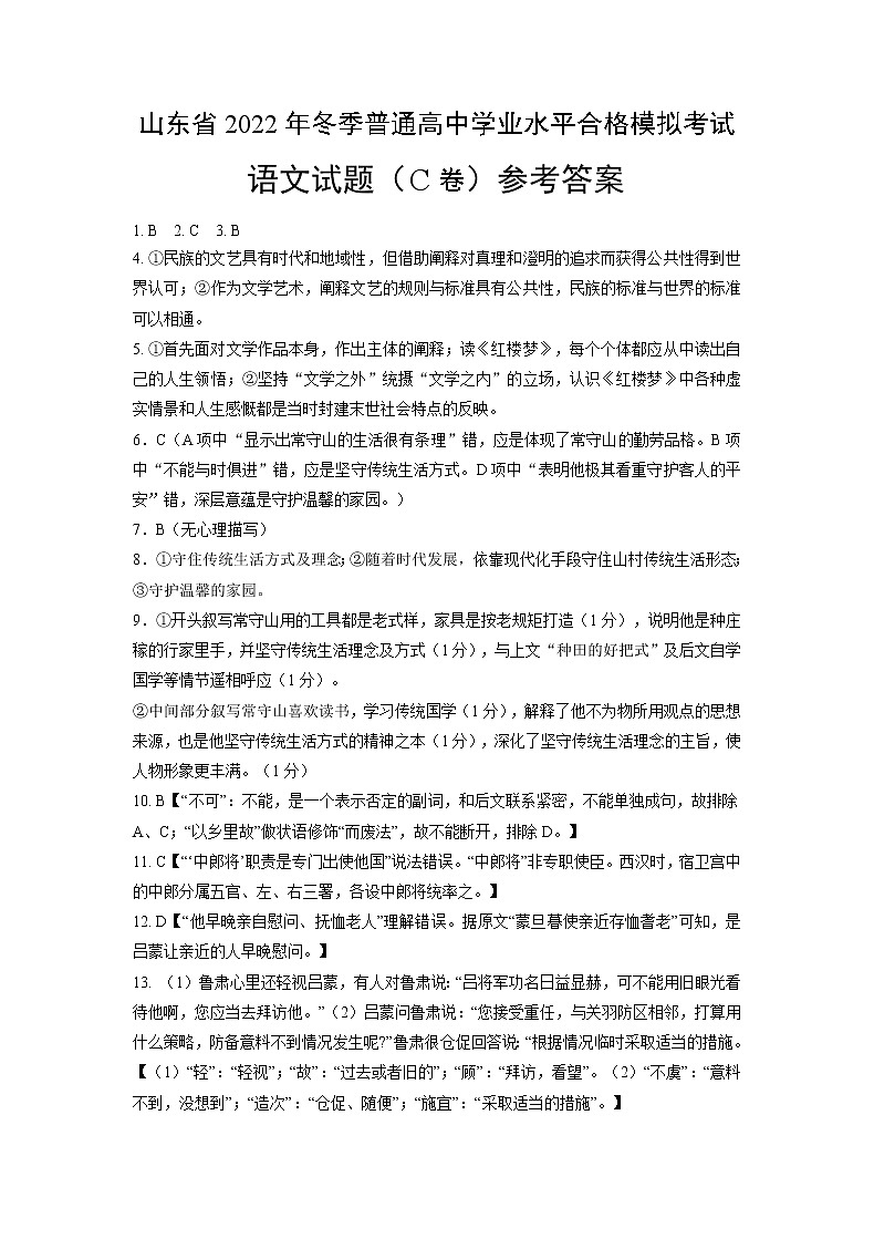 2022年12月山东省普通高中学业水平合格性考试语文仿真模拟试卷C（参考答案）第1页