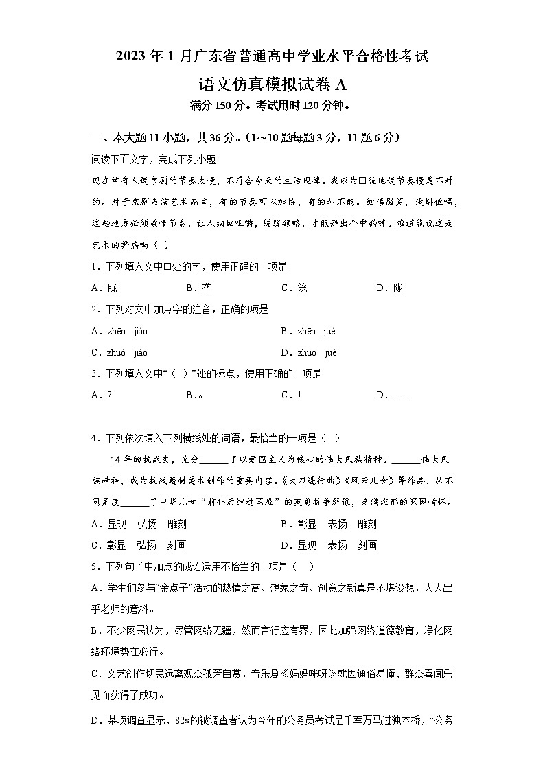 2023年1月广东省普通高中学业水平合格性考试语文仿真模拟试卷  A（考试版）第1页