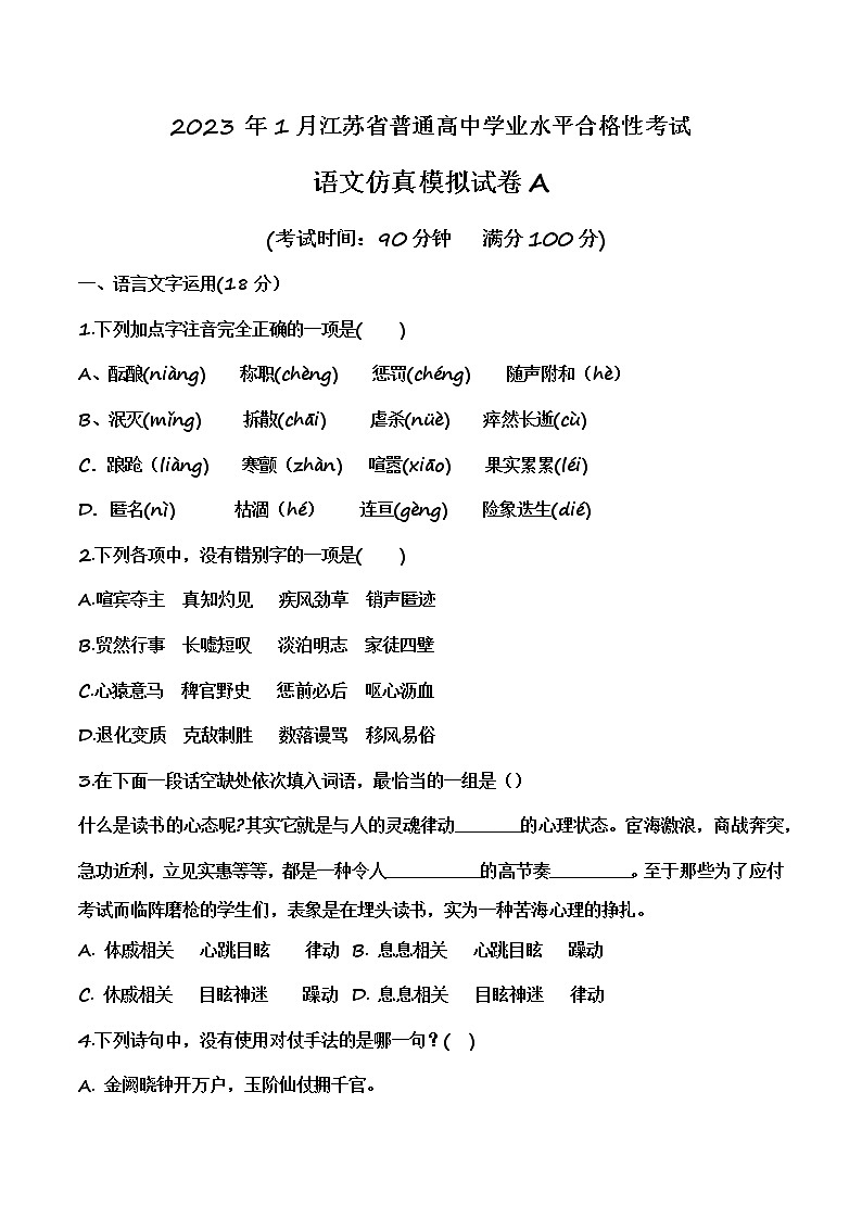 2023年1月江苏省普通高中学业水平合格性考试语文仿真模拟试卷A（考试版）第1页