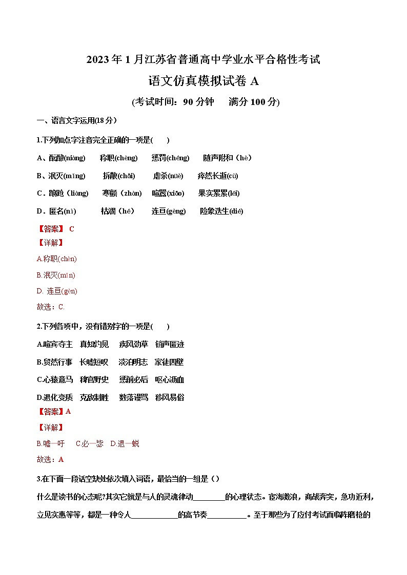 2023年1月江苏省普通高中学业水平合格性考试语文仿真模拟试卷A（解析版）第1页