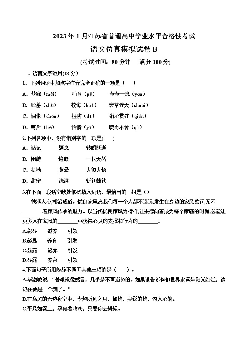 2023年1月江苏省普通高中学业水平合格性考试B(考试版)第1页