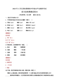 2023年1月江苏省普通高中学业水平合格性考试语文仿真模拟试卷B（含考试版+解析版+参考答案）