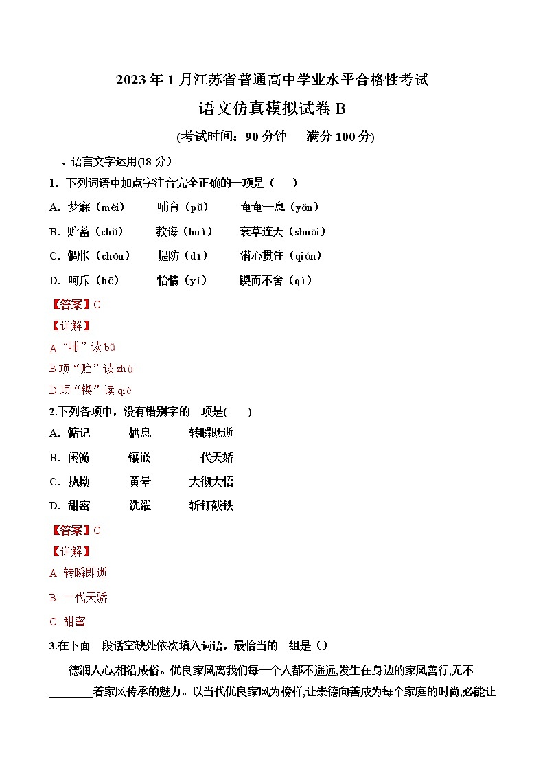 2023年1月江苏省普通高中学业水平合格性考试B卷（全解全析）第1页