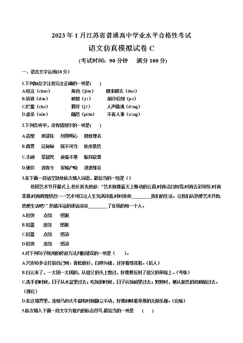 2023年1月江苏省普通高中学业水平合格性考试语文仿真模拟试卷C（含考试版+解析版+参考答案）01