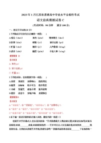 2023年1月江苏省普通高中学业水平合格性考试语文仿真模拟试卷C（含考试版+解析版+参考答案）