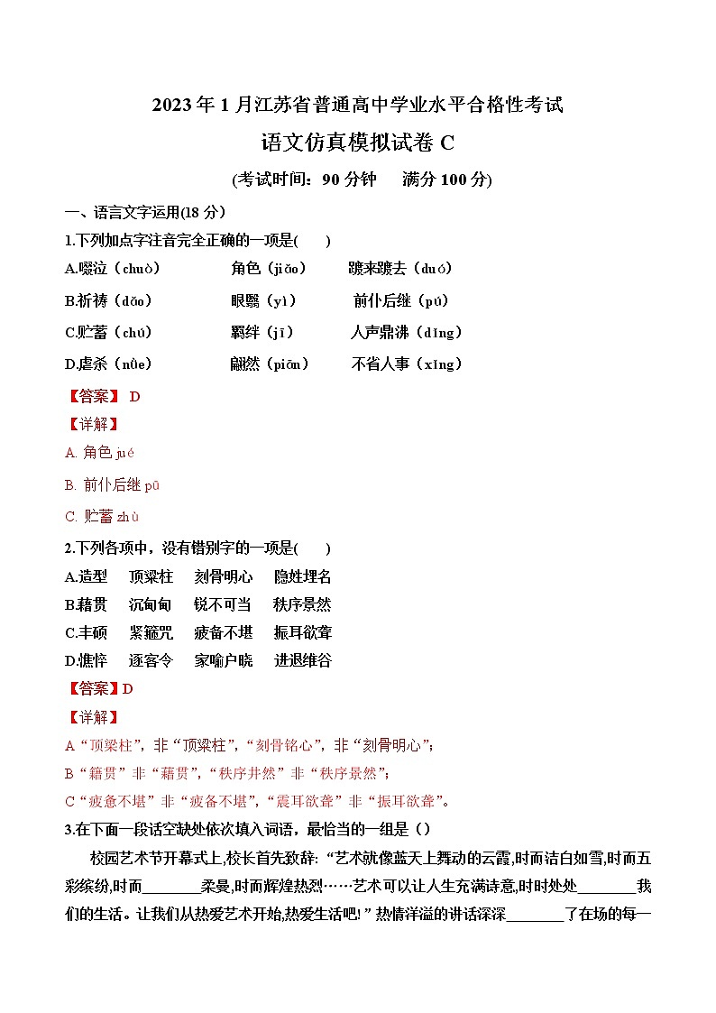2023年1月江苏省普通高中学业水平合格性考试语文仿真模拟试卷C（含考试版+解析版+参考答案）01