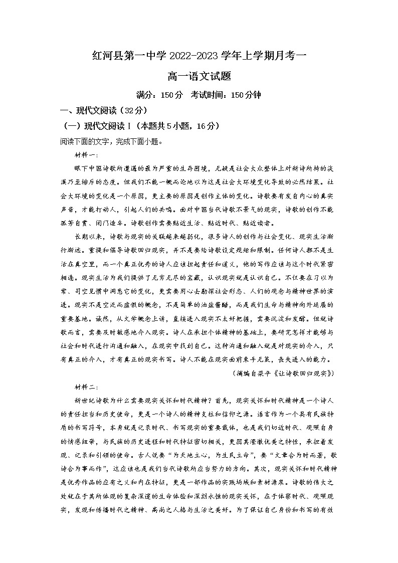 云南省红河哈尼族彝族自治州红河县一中2022-2023学年高一9月月考语文试题（解析版）第1页