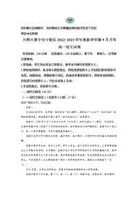 云南省安宁市四川师大附中安宁校区2022-2023学年高一9月月考语文试题（解析版）