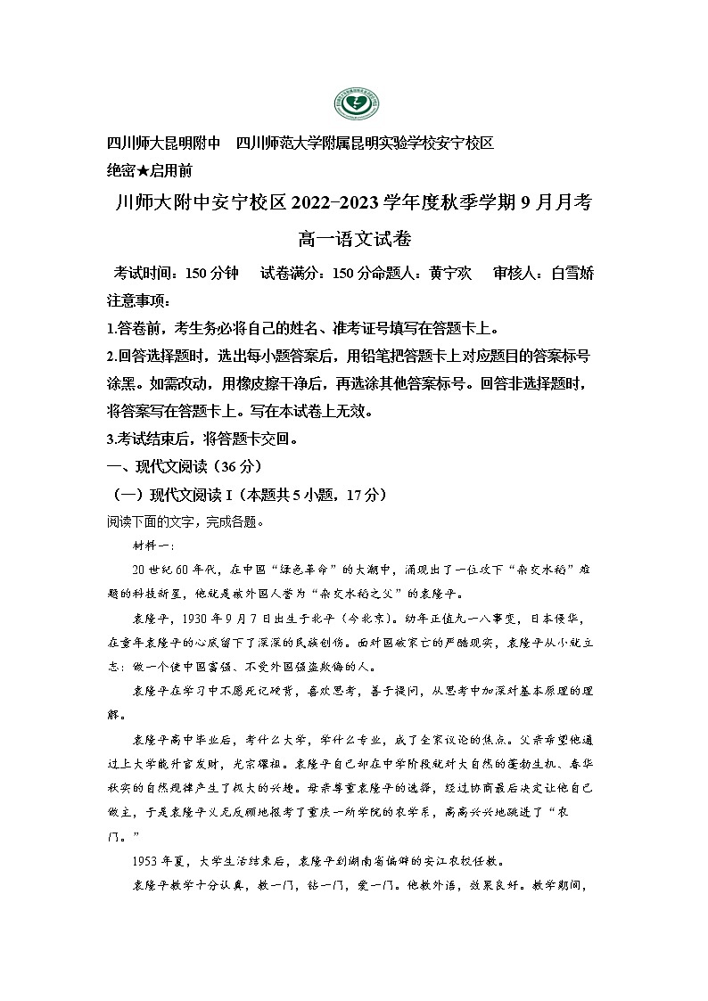 云南省安宁市四川师大附中安宁校区2022-2023学年高一9月月考语文试题（解析版）第1页