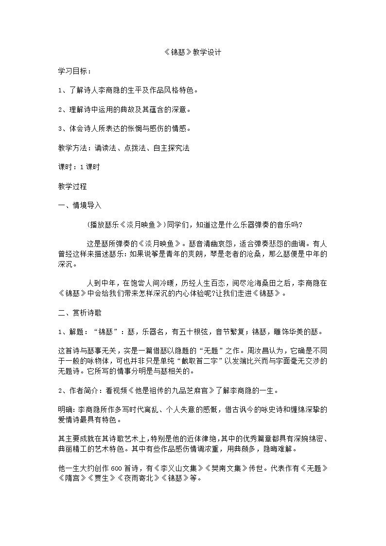 2022-2023学年统编版高中语文选择性必修中册古诗词诵读《锦瑟》教学设计01