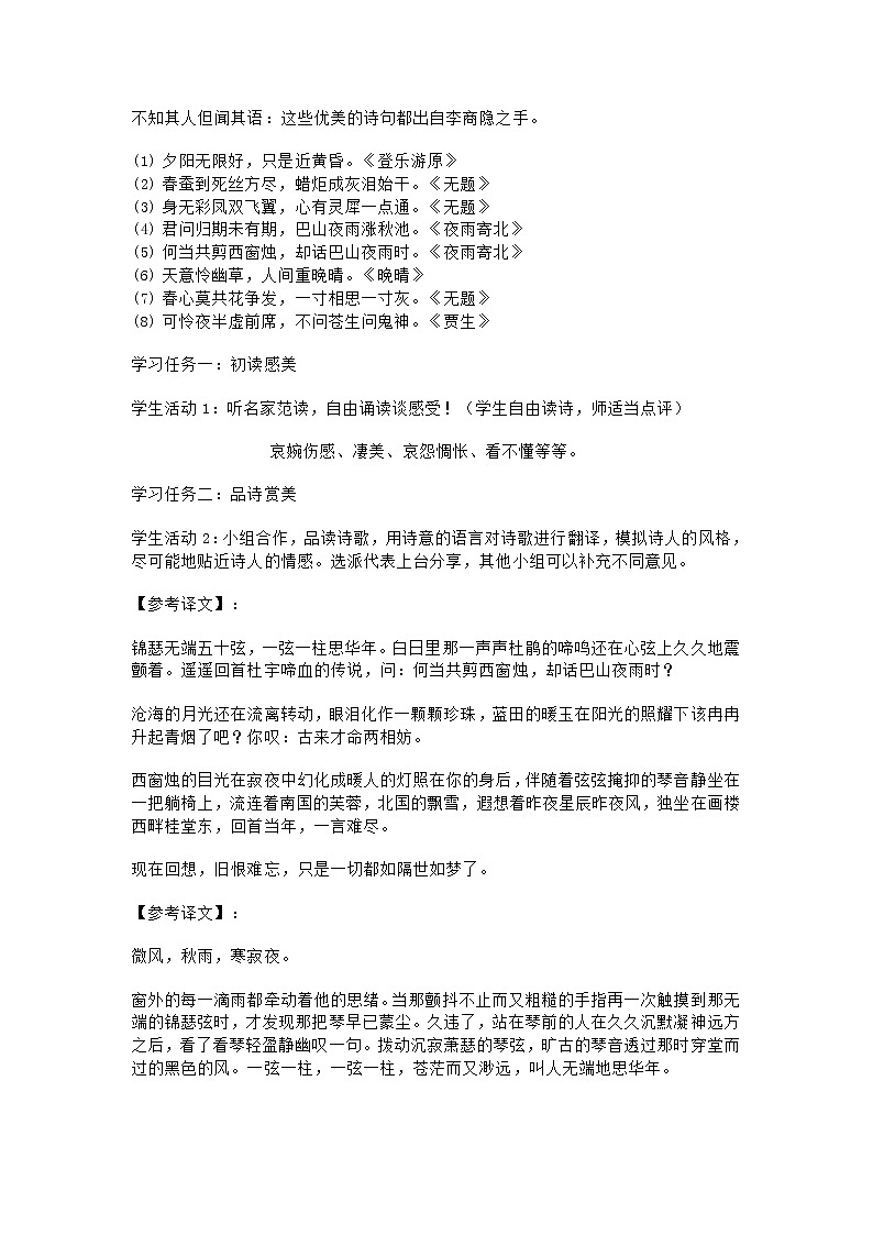 2022-2023学年统编版高中语文选择性必修中册古诗词诵读《锦瑟》教学设计02