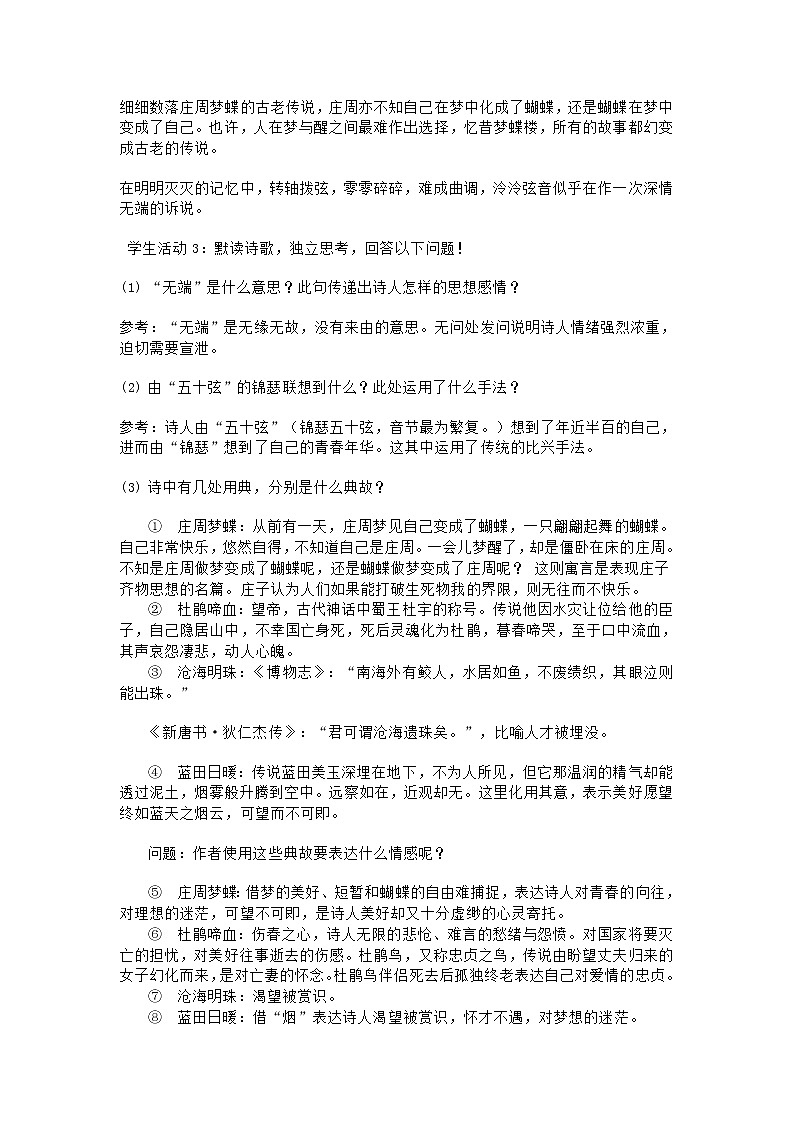 2022-2023学年统编版高中语文选择性必修中册古诗词诵读《锦瑟》教学设计03