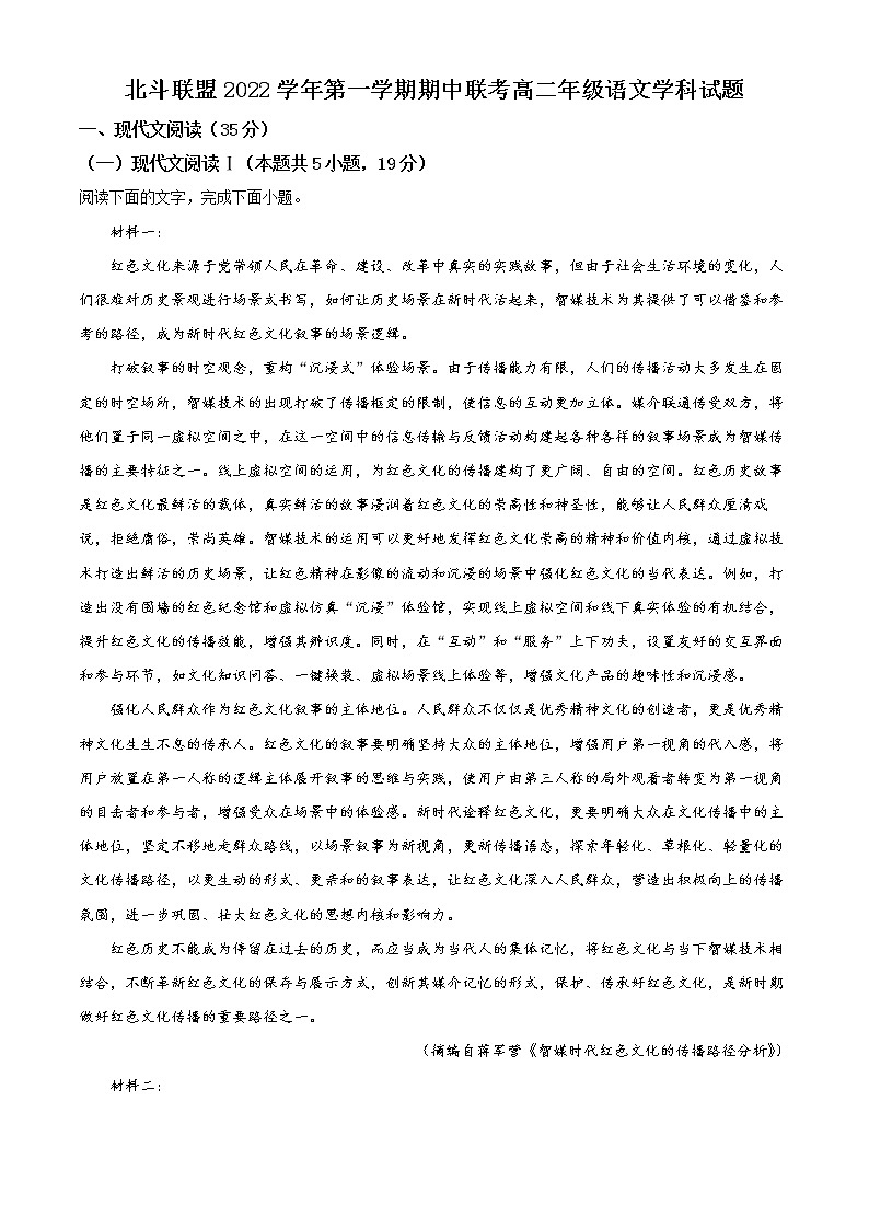 2023浙江省北斗联盟高二上学期期中联考语文试题含解析01