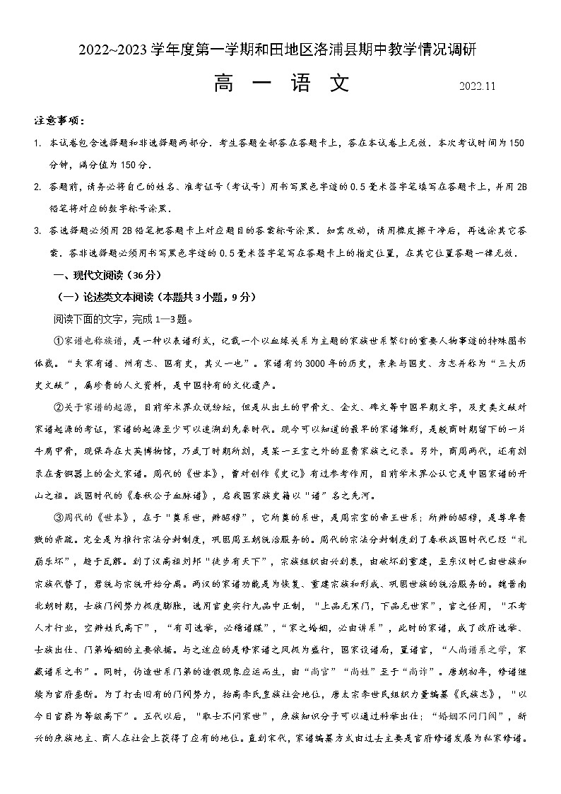 2023维吾尔自治区和田地区洛浦县高一上学期11月期中教学情况调研语文试题含解析第1页