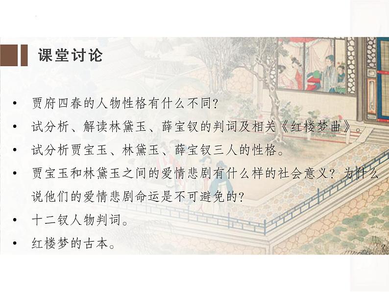 《红楼梦》整读（判词+悲剧+谶语）课件2021-2022学年统编版高中语文必修下册02