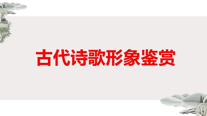 2023届高考语文复习：古代诗歌形象鉴赏 课件01