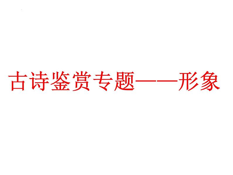 2023届高考语文复习：古诗鉴赏专题——形象 课件第1页