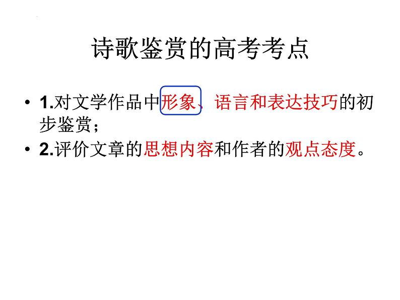 2023届高考语文复习：古诗鉴赏专题——形象 课件第2页