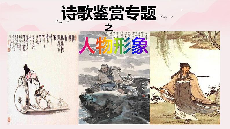 2023届高考语文复习：鉴赏古代诗歌形象 课件第4页