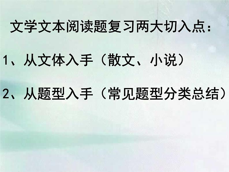 2023届高考语文复习：文学类文本阅读复习 课件06